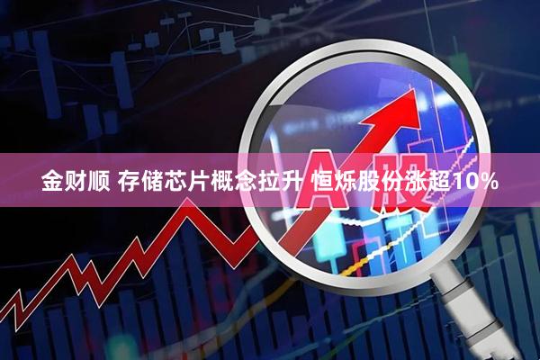 金财顺 存储芯片概念拉升 恒烁股份涨超10%