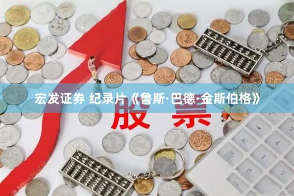 宏发证券 纪录片《鲁斯·巴德·金斯伯格》