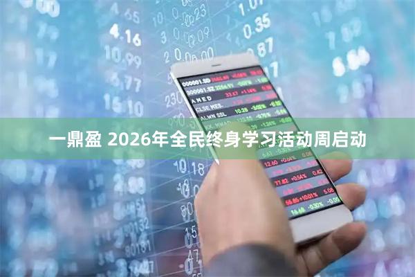 一鼎盈 2026年全民终身学习活动周启动