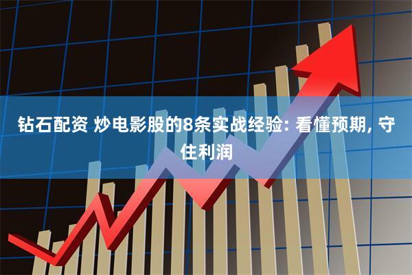 钻石配资 炒电影股的8条实战经验: 看懂预期, 守住利润