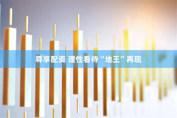 尊享配资 理性看待“地王”再现